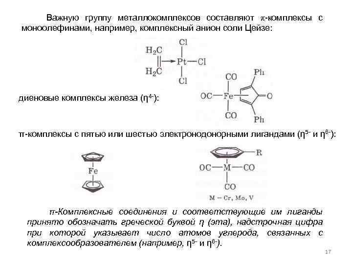 Важную группу металлокомплексов составляют π-комплексы с моноолефинами, например, комплексный анион соли Цейзе: диеновые комплексы