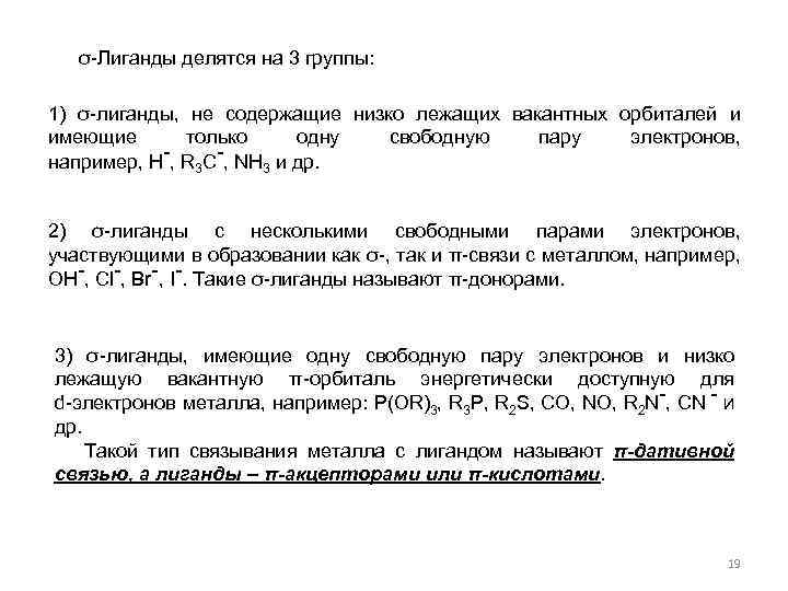 σ-Лиганды делятся на 3 группы: 1) σ-лиганды, не содержащие низко лежащих вакантных орбиталей и