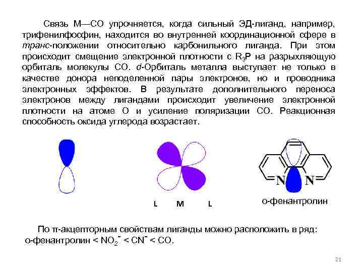 Связь М—СО упрочняется, когда сильный ЭД-лиганд, например, трифенилфосфин, находится во внутренней координационной сфере в