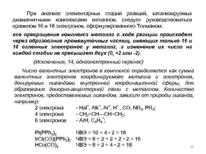 При анализе элементарных стадий реакций, катализируемых диамагнитными комплексами металлов, следует руководствоваться правилом 16 и