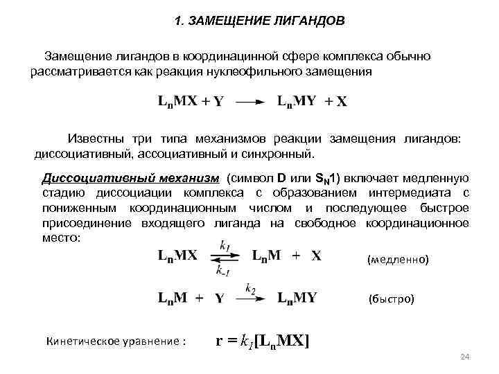 1. ЗАМЕЩЕНИЕ ЛИГАНДОВ Замещение лигандов в координацинной сфере комплекса обычно рассматривается как реакция нуклеофильного