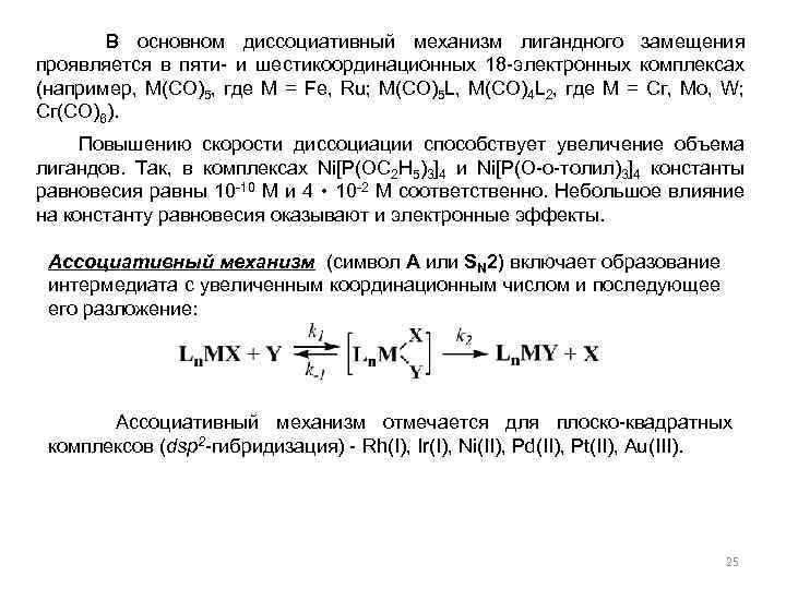 В основном диссоциативный механизм лигандного замещения проявляется в пяти- и шестикоординационных 18 -электронных комплексах