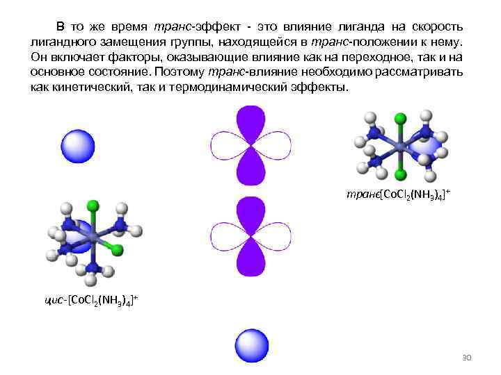 В то же время транс-эффект - это влияние лиганда на скорость лигандного замещения группы,