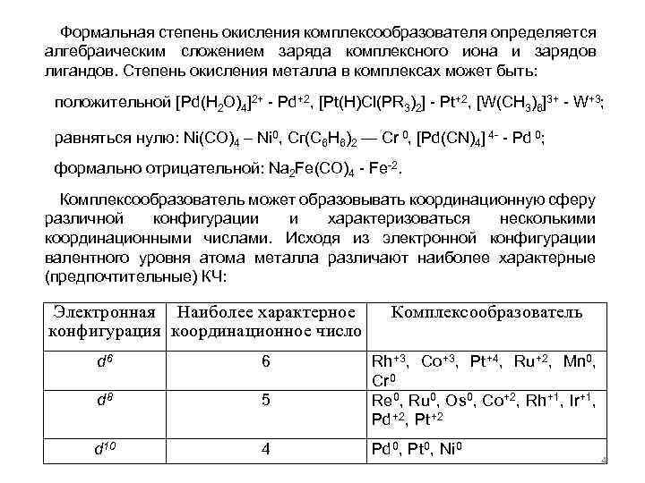 Формальная степень окисления комплексообразователя определяется алгебраическим сложением заряда комплексного иона и зарядов лигандов. Степень