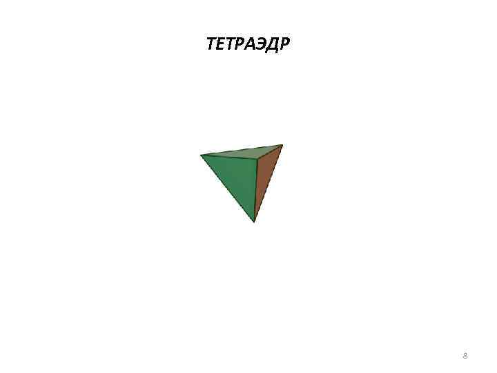 ТЕТРАЭДР 8 