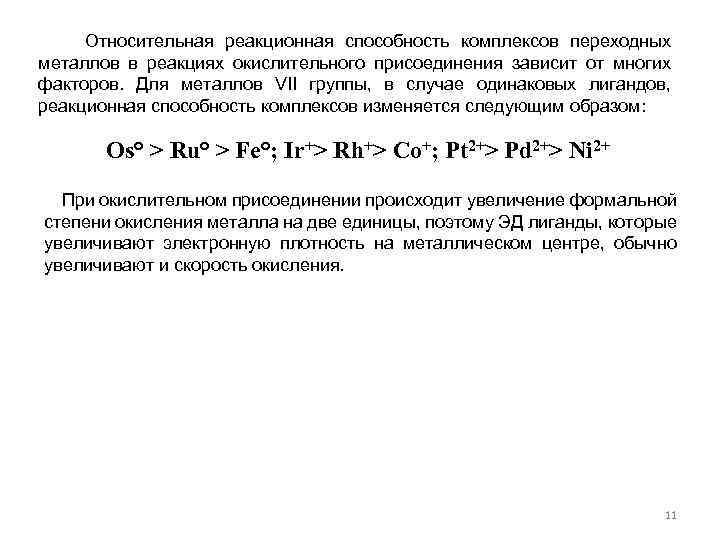  Относительная реакционная способность комплексов переходных металлов в реакциях окислительного присоединения зависит от многих
