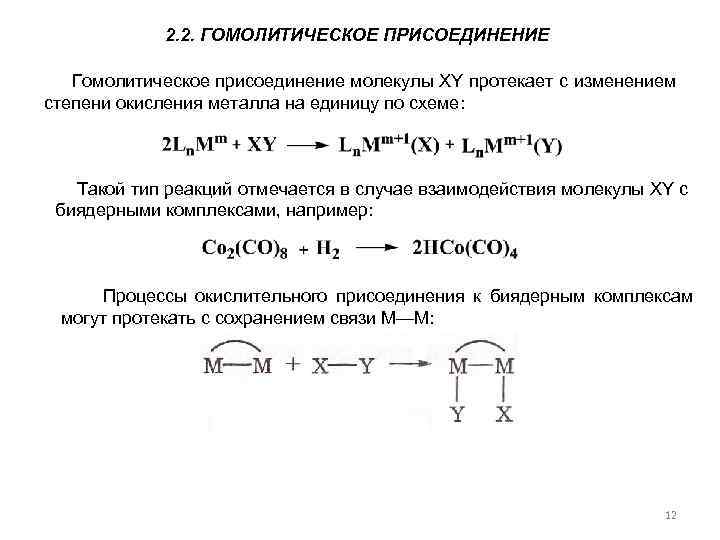 2. 2. ГОМОЛИТИЧЕСКОЕ ПРИСОЕДИНЕНИЕ Гомолитическое присоединение молекулы XY протекает с изменением степени окисления металла