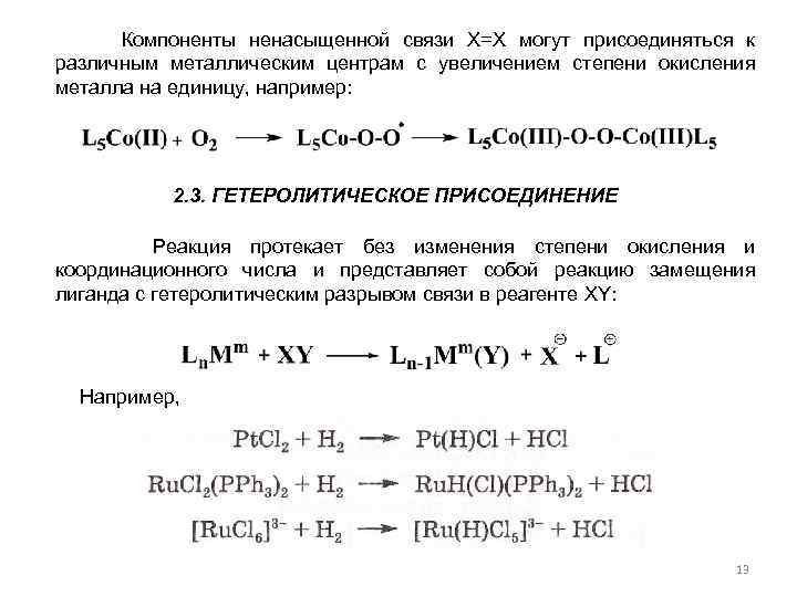  Компоненты ненасыщенной связи Х=Х могут присоединяться к различным металлическим центрам с увеличением степени