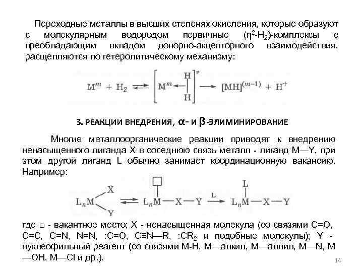  Переходные металлы в высших степенях окисления, которые образуют с молекулярным водородом первичные (η