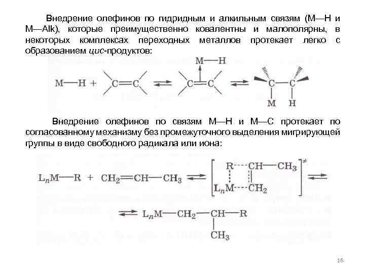  Внедрение олефинов по гидридным и алкильным связям (М—Н и М—Alk), которые преимущественно ковалентны