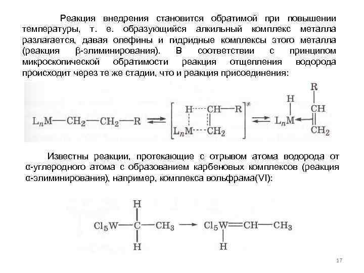  Реакция внедрения становится обратимой при повышении температуры, т. е. образующийся алкильный комплекс металла
