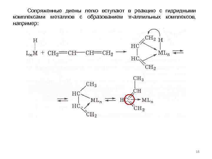  Сопряженные диены легко вступают в реакцию с гидридными комплексами металлов с образованием π-аллильных