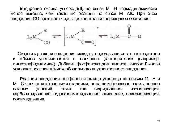  Внедрение оксида углерода(II) по связи М—Н термодинамически менее выгодно, чем такая же реакция