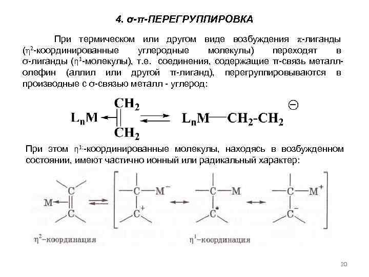 4. σ-π-ПЕРЕГРУППИРОВКА При термическом или другом виде возбуждения π-лиганды (η 2 -координированные углеродные молекулы)