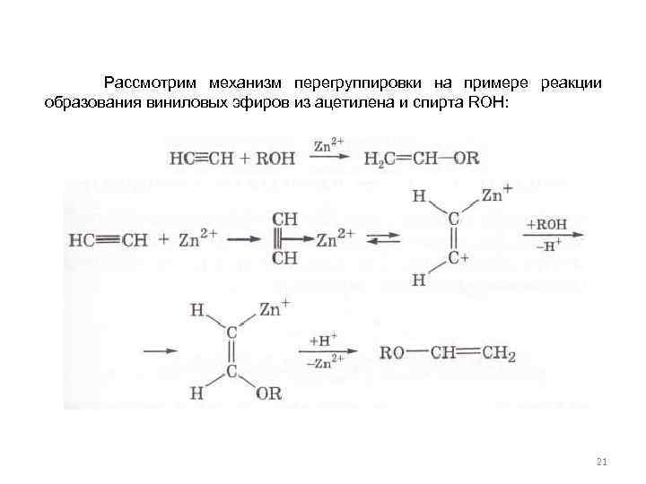  Рассмотрим механизм перегруппировки на примере реакции образования виниловых эфиров из ацетилена и спирта
