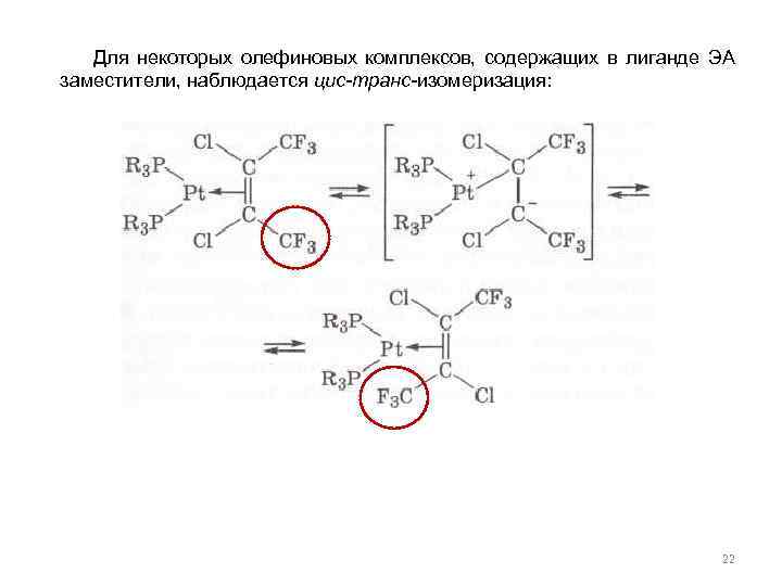 Для некоторых олефиновых комплексов, содержащих в лиганде ЭА заместители, наблюдается цис-транс-изомеризация: 22 