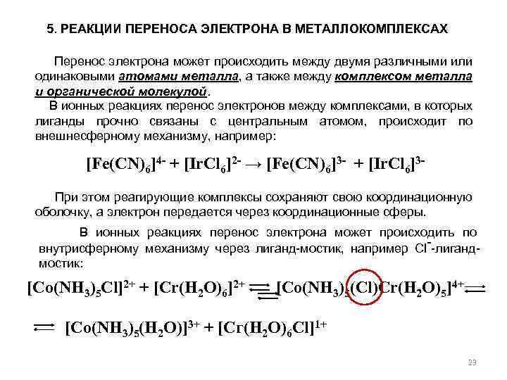 5. РЕАКЦИИ ПЕРЕНОСА ЭЛЕКТРОНА В МЕТАЛЛОКОМПЛЕКСАХ Перенос электрона может происходить между двумя различными или