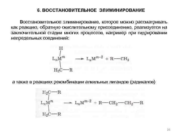 6. ВОССТАНОВИТЕЛЬНОЕ ЭЛИМИНИРОВАНИЕ Восстановительное элиминирование, которое можно рассматривать как реакцию, обратную окислительному присоединению, реализуется
