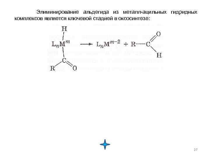  Элиминирование альдегида из металл-ацильных гидридных комплексов является ключевой стадией в оксосинтезе: 27 