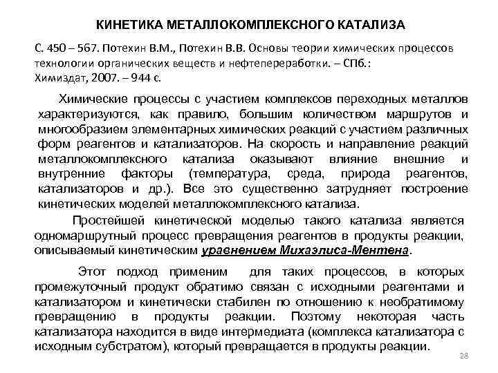 КИНЕТИКА МЕТАЛЛОКОМПЛЕКСНОГО КАТАЛИЗА С. 450 – 567. Потехин В. М. , Потехин В. В.