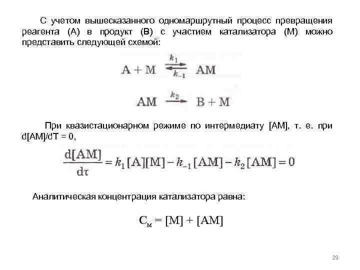  С учетом вышесказанного одномаршрутный процесс превращения реагента (А) в продукт (В) с участием