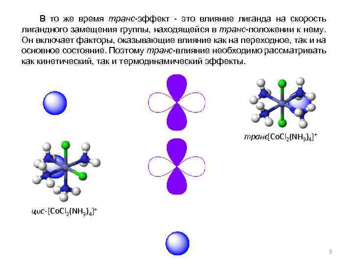  В то же время транс-эффект - это влияние лиганда на скорость лигандного замещения