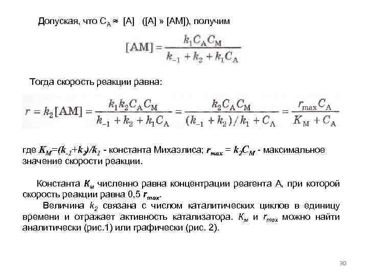  Допуская, что СА ≈ [А] ([А] » [AM]), получим Тогда скорость реакции равна: