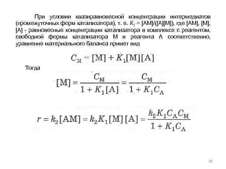  При условии квазиравновесной концентрации интермедиатов (промежуточных форм катализатора), т. е. К 1 =
