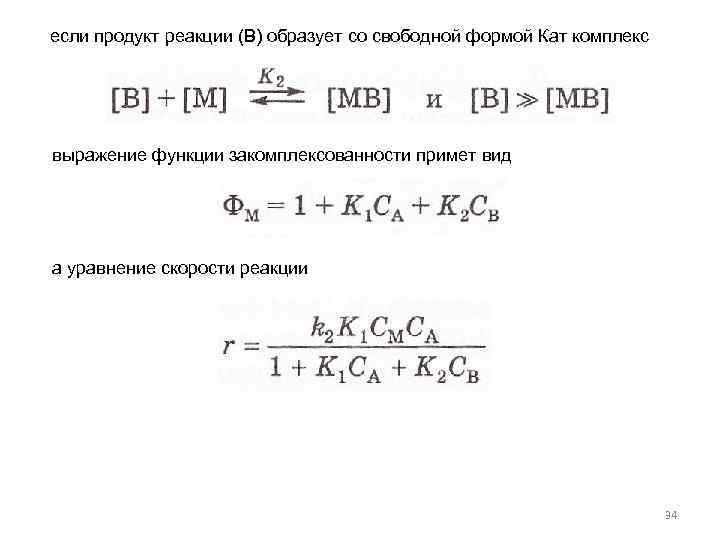 если продукт реакции (В) образует со свободной формой Кат комплекс выражение функции закомплексованности примет