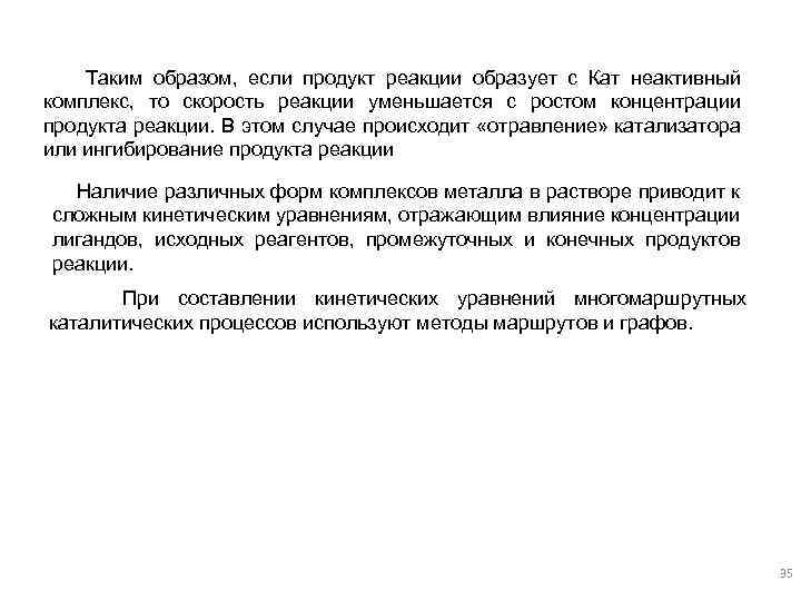  Таким образом, если продукт реакции образует с Кат неактивный комплекс, то скорость реакции