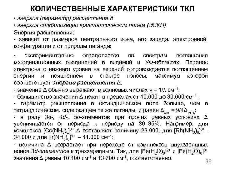 КОЛИЧЕСТВЕННЫЕ ХАРАКТЕРИСТИКИ ТКП • энергия (параметр) расщепления Δ • энергия стабилизации кристаллическим полем (ЭСКП)