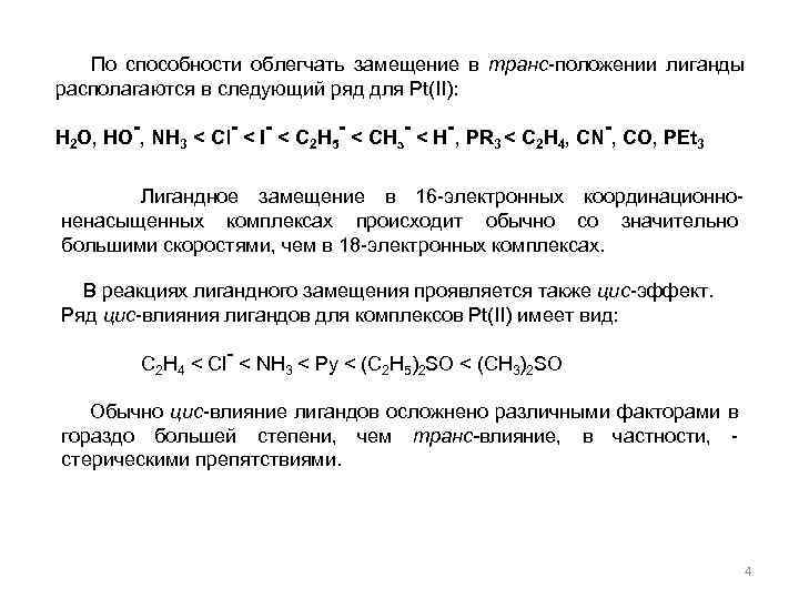 По способности облегчать замещение в транс-положении лиганды располагаются в следующий ряд для Pt(II):