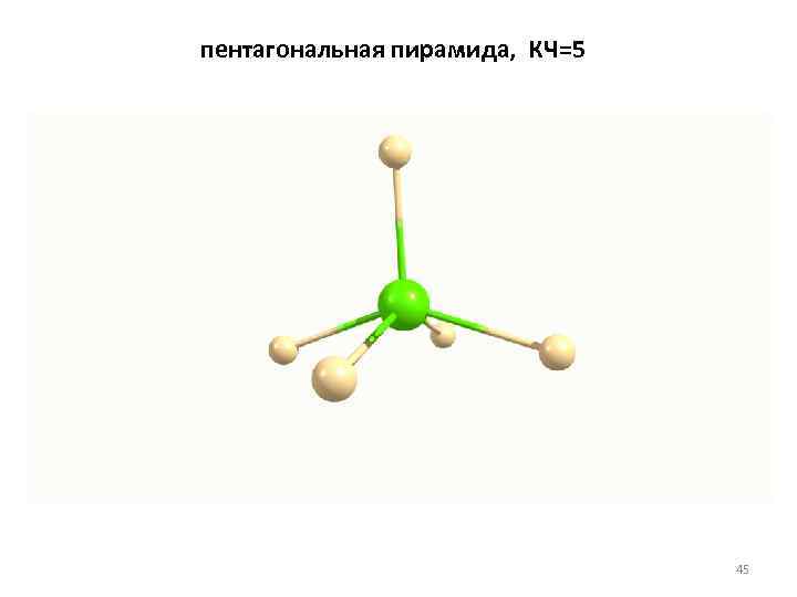 пентагональная пирамида, КЧ=5 45 