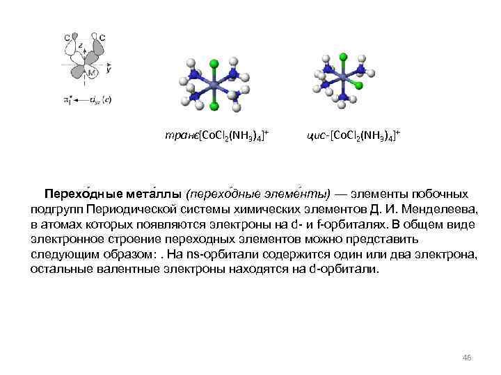 транс[Co. Cl 2(NH 3)4]+ - цис-[Co. Cl 2(NH 3)4]+ Перехо дные мета ллы (перехо