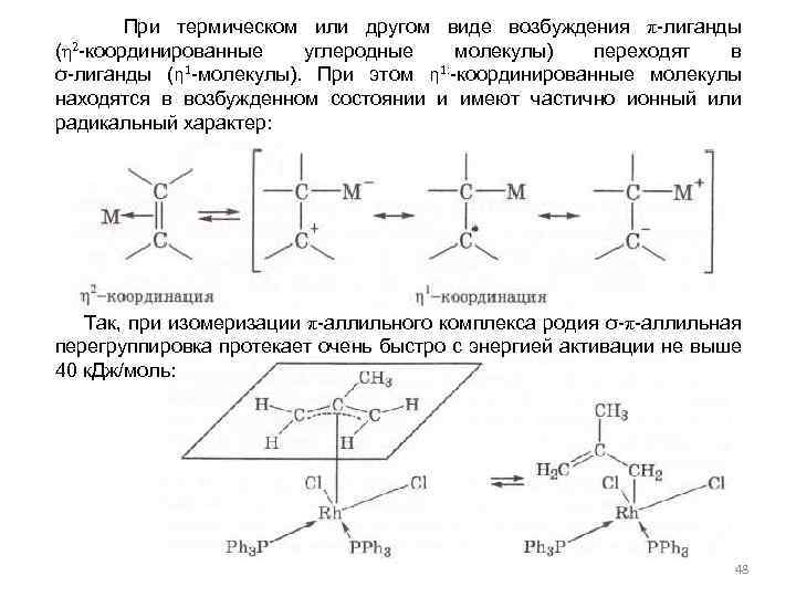  При термическом или другом виде возбуждения π-лиганды (η 2 -координированные углеродные молекулы) переходят
