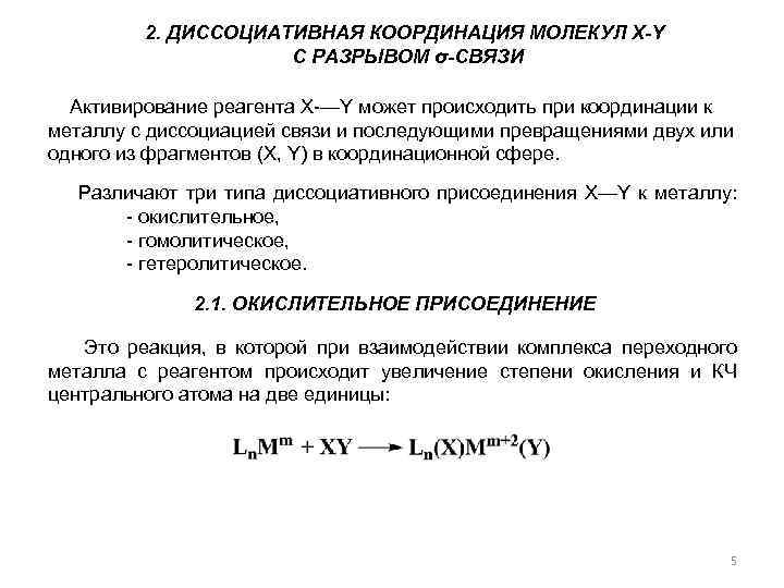 2. ДИССОЦИАТИВНАЯ КООРДИНАЦИЯ МОЛЕКУЛ X-Y С РАЗРЫВОМ σ-СВЯЗИ Активирование реагента Х-—Y может происходить при