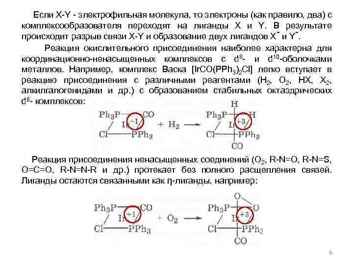  Если X-Y - электрофильная молекула, то электроны (как правило, два) с комплексообразователя переходят