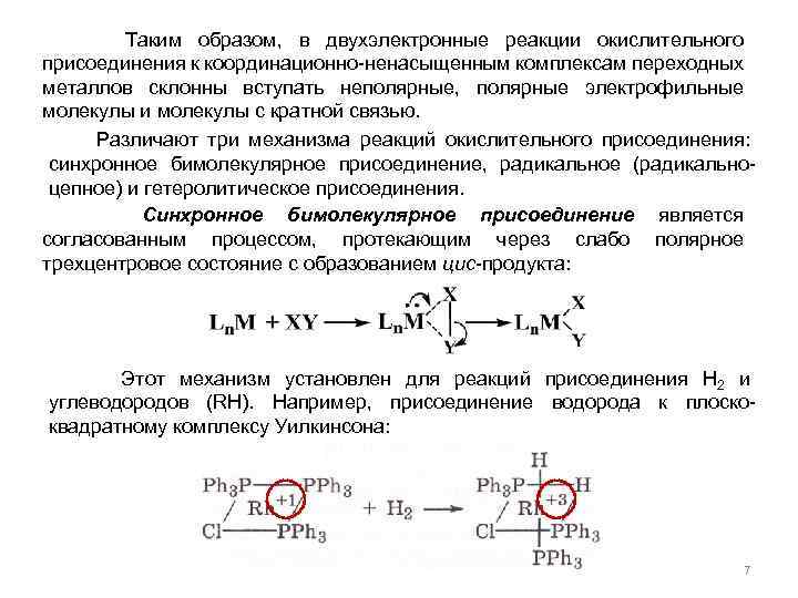 Таким образом, в двухэлектронные реакции окислительного присоединения к координационно-ненасыщенным комплексам переходных металлов склонны