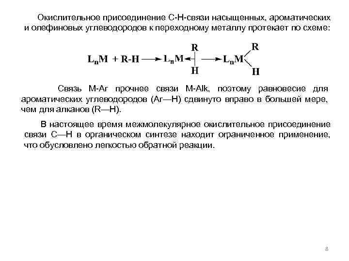  Окислительное присоединение С-Н-связи насыщенных, ароматических и олефиновых углеводородов к переходному металлу протекает по