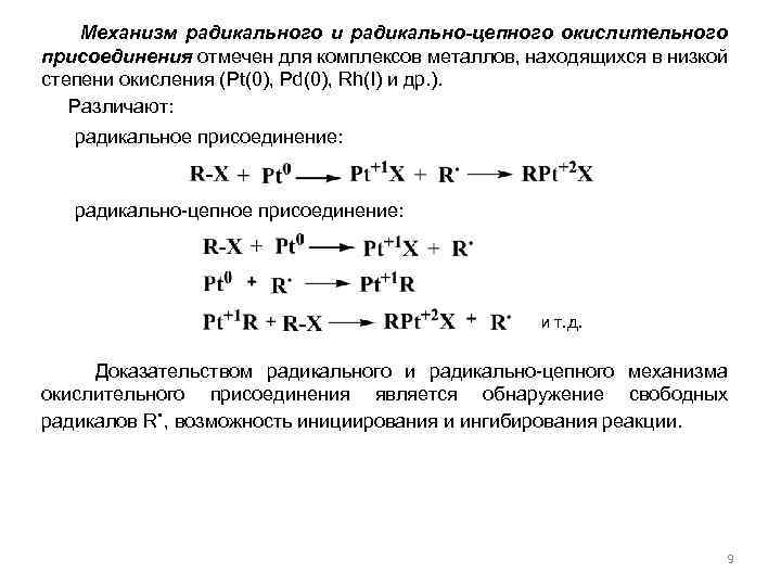  Механизм радикального и радикально-цепного окислительного присоединения отмечен для комплексов металлов, находящихся в низкой