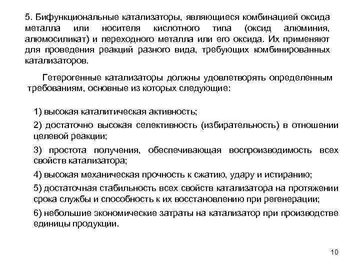 5. Бифункциональные катализаторы, являющиеся комбинацией оксида металла или носителя кислотного типа (оксид алюминия, алюмосиликат)