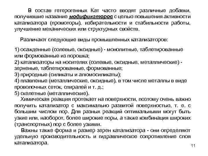  В состав гетерогенных Кат часто вводят различные добавки, получившие название модификаторов с целью