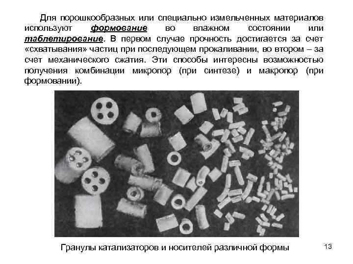  Для порошкообразных или специально измельченных материалов используют формование во влажном состоянии или таблетирование.