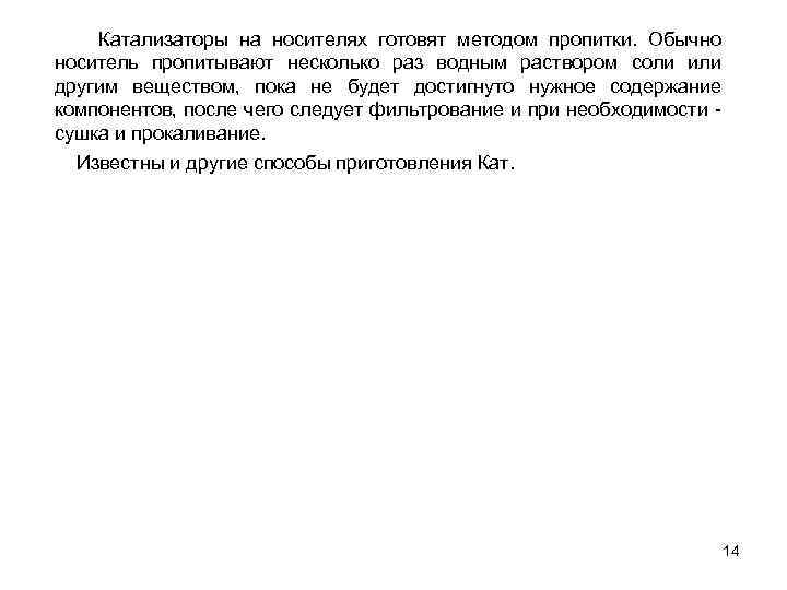  Катализаторы на носителях готовят методом пропитки. Обычно носитель пропитывают несколько раз водным раствором