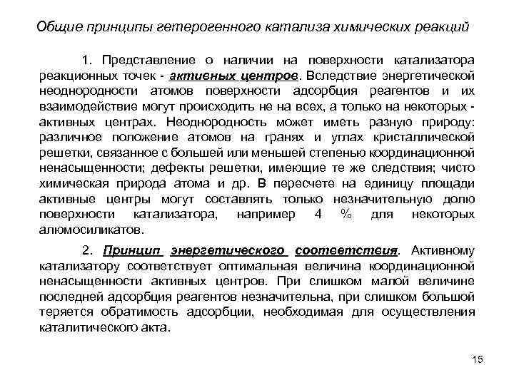 Общие принципы гетерогенного катализа химических реакций 1. Представление о наличии на поверхности катализатора реакционных