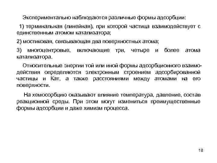  Экспериментально наблюдаются различные формы адсорбции: 1) терминальная (линейная), при которой частица взаимодействует с