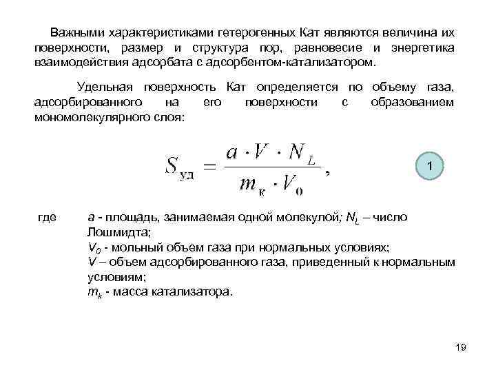  Важными характеристиками гетерогенных Кат являются величина их поверхности, размер и структура пор, равновесие