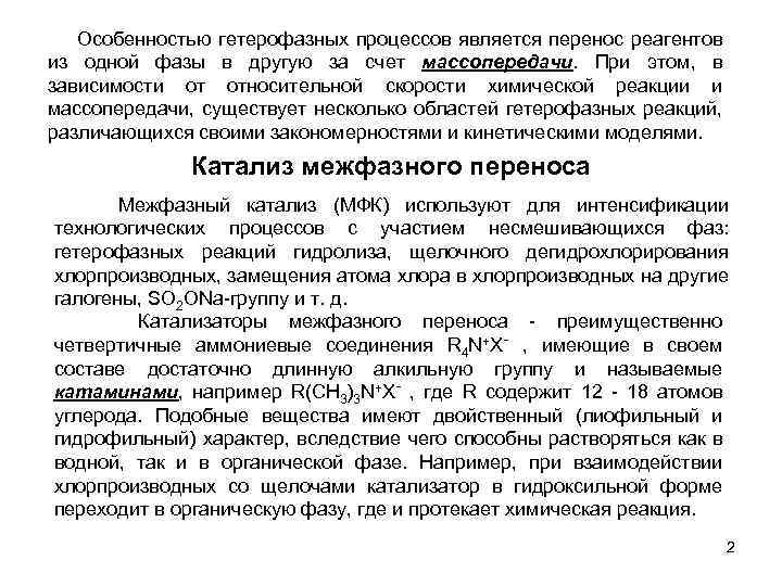  Особенностью гетерофазных процессов является перенос реагентов из одной фазы в другую за счет