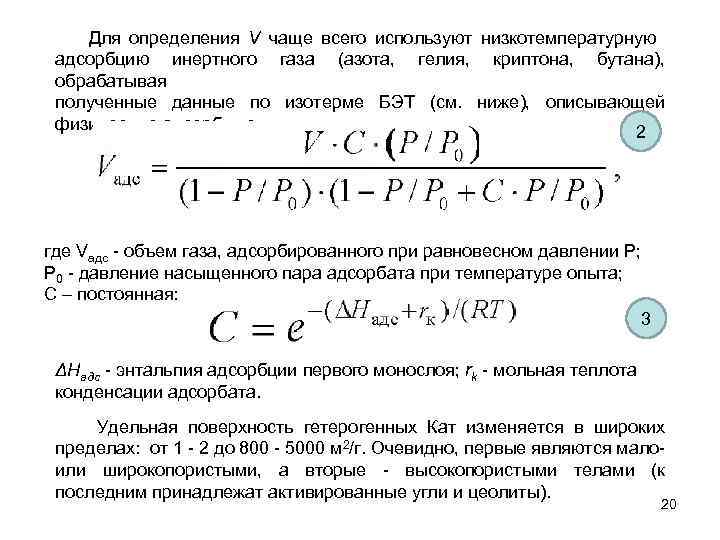  Для определения V чаще всего используют низкотемпературную адсорбцию инертного газа (азота, гелия, криптона,