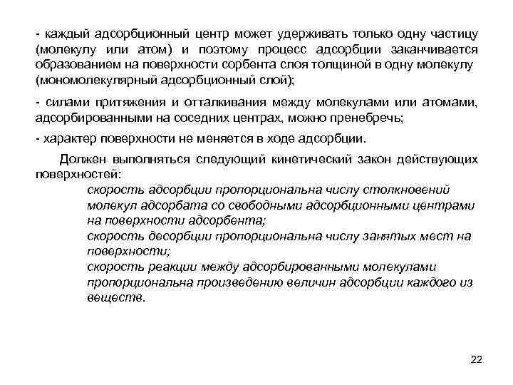- каждый адсорбционный центр может удерживать только одну частицу (молекулу или атом) и поэтому